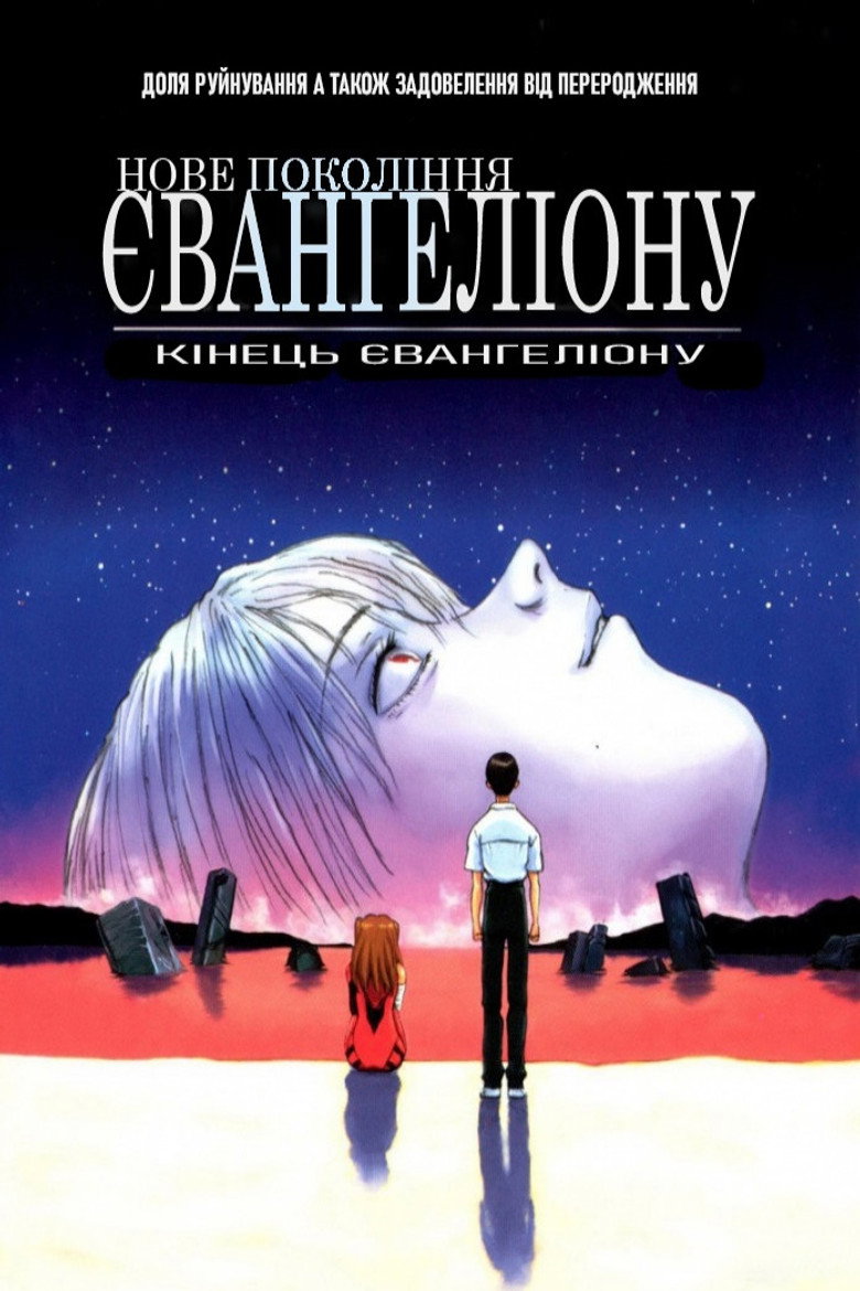 Євангеліон нового покоління: Кінець Євангеліону / 新世紀エヴァンゲリオン劇場版 Air／まごころを、君に (1997) TMDB poster