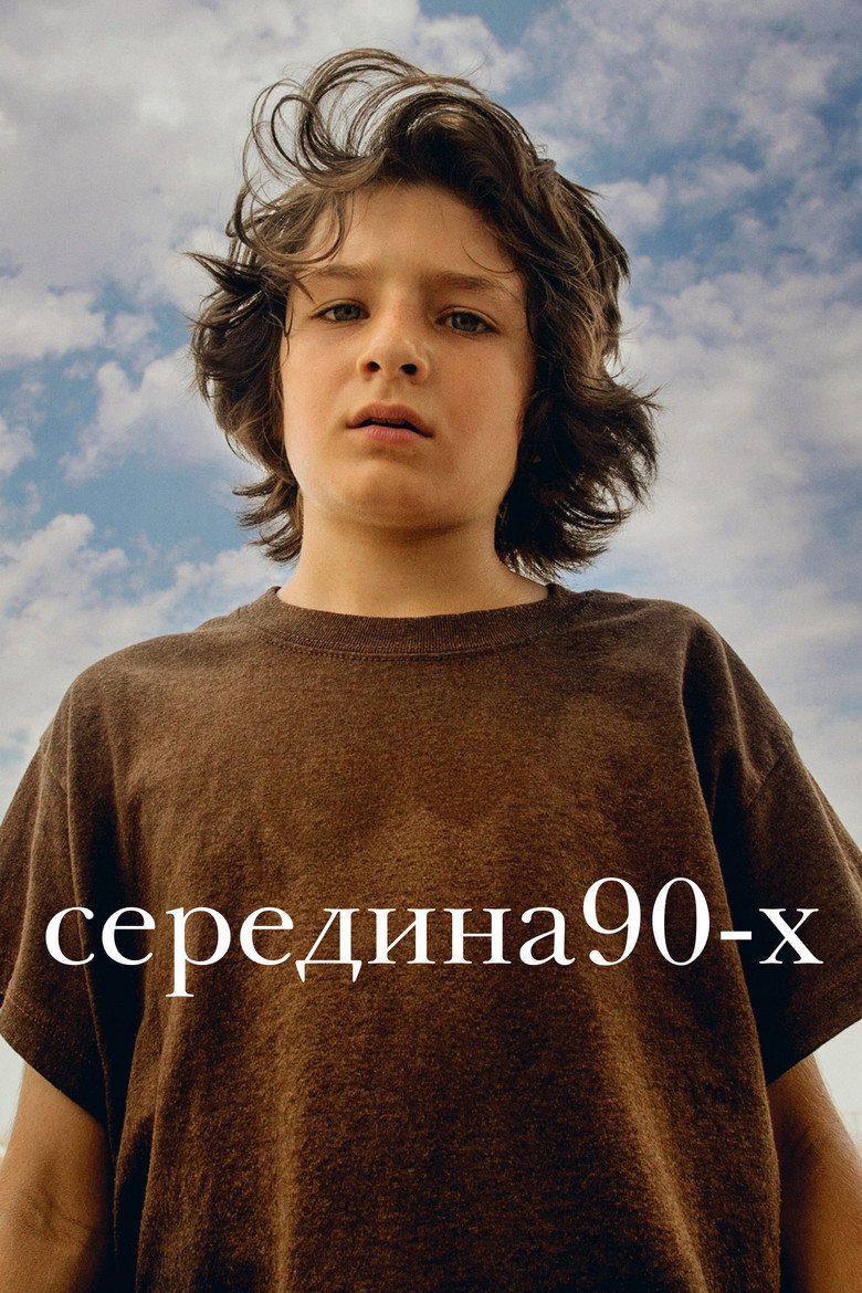 Середина 90-х / mid90s (2018) TMDB poster