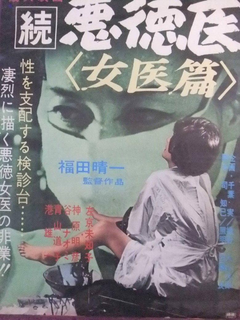 続悪徳医　女医篇 (1967) TMDB poster