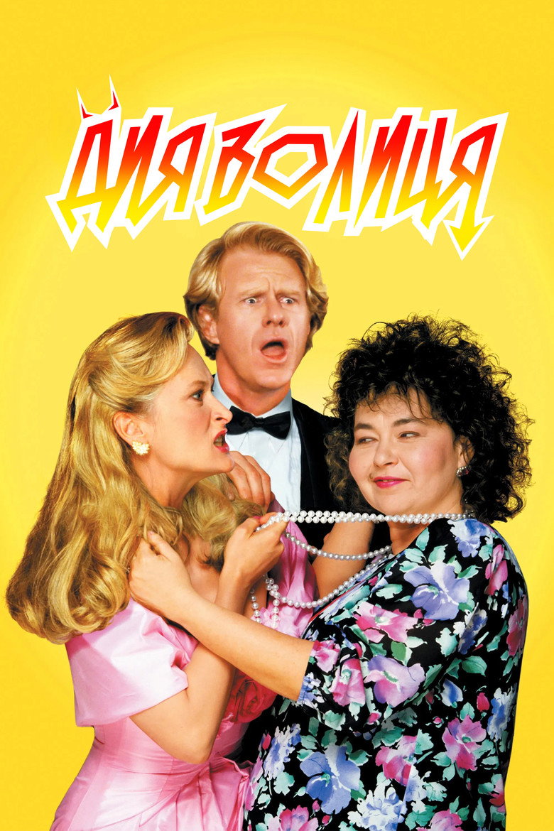 Дияволиця / She-Devil (1989) TMDB poster