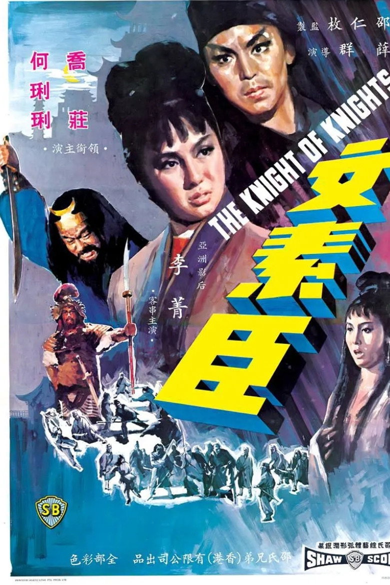 文素臣 (1966) TMDB poster