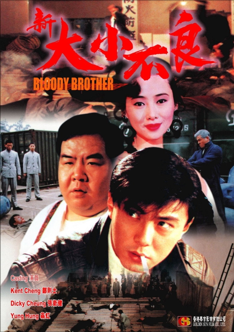 新大小不良 (1994) TMDB poster