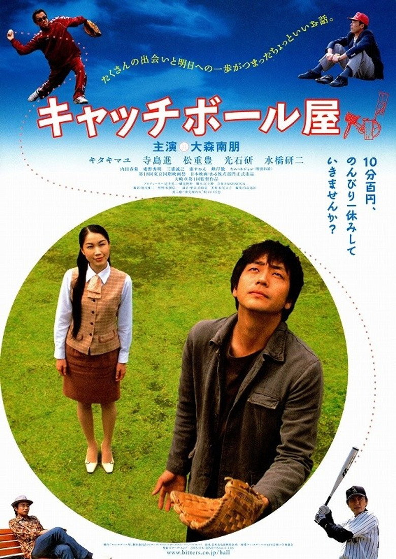 キャッチボール屋 (2006) TMDB poster
