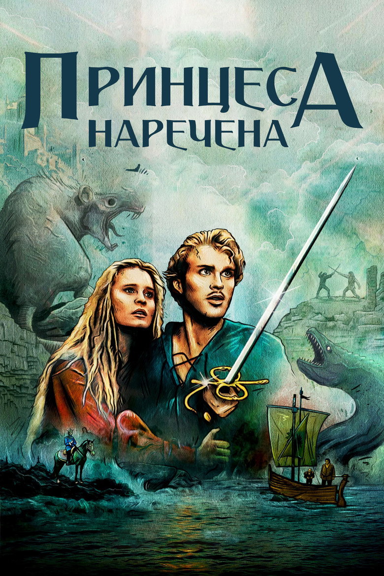 Принцеса-наречена / The Princess Bride (1987) TMDB poster