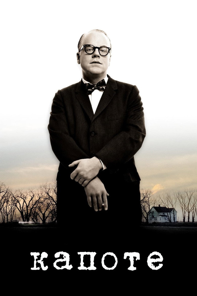 Капоте / Capote (2005) TMDB poster