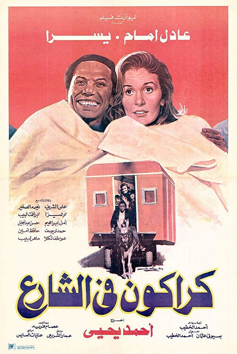 كراكون في الشارع (1986) TMDB poster
