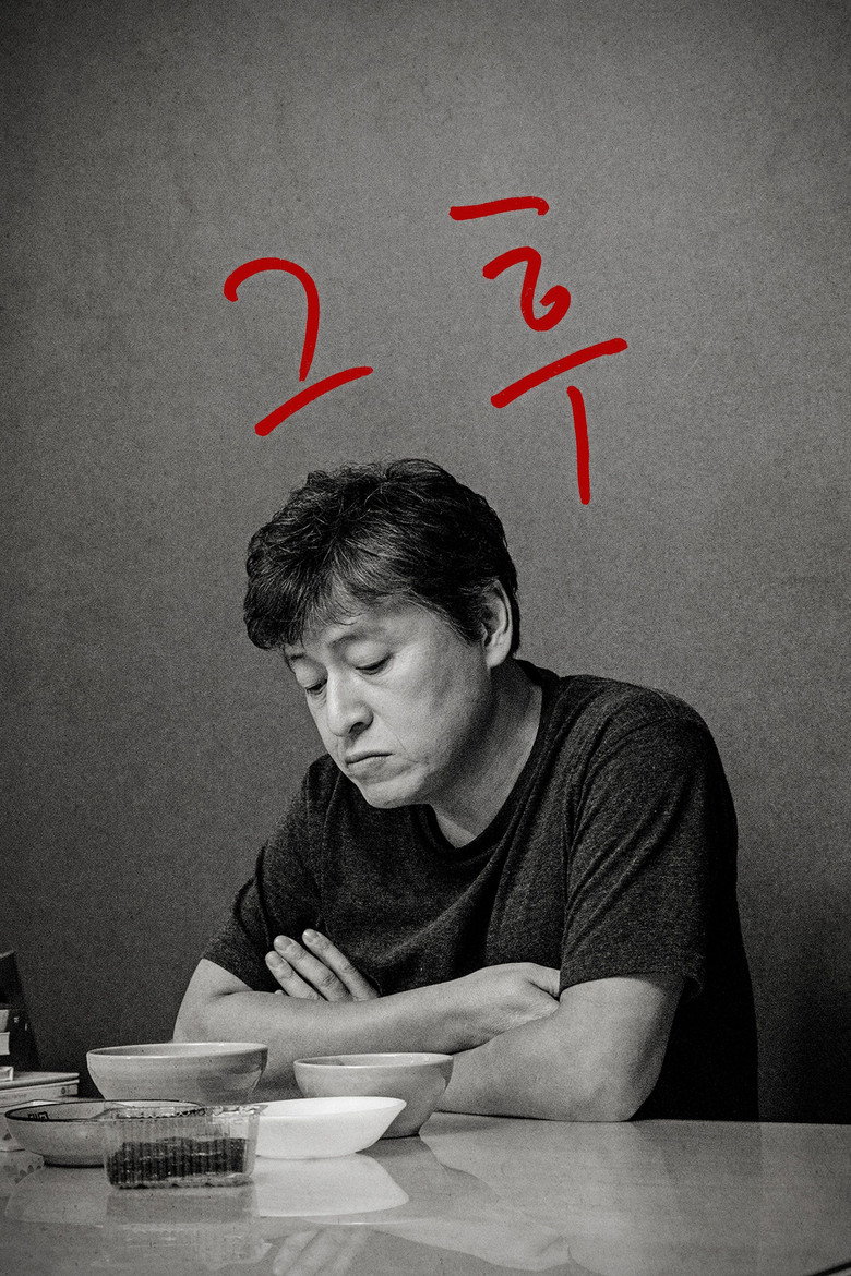 그 후 (2017) TMDB poster