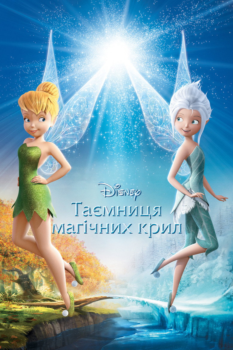 Феї: Таємниця магічних крил / Secret of the Wings (2012) TMDB poster