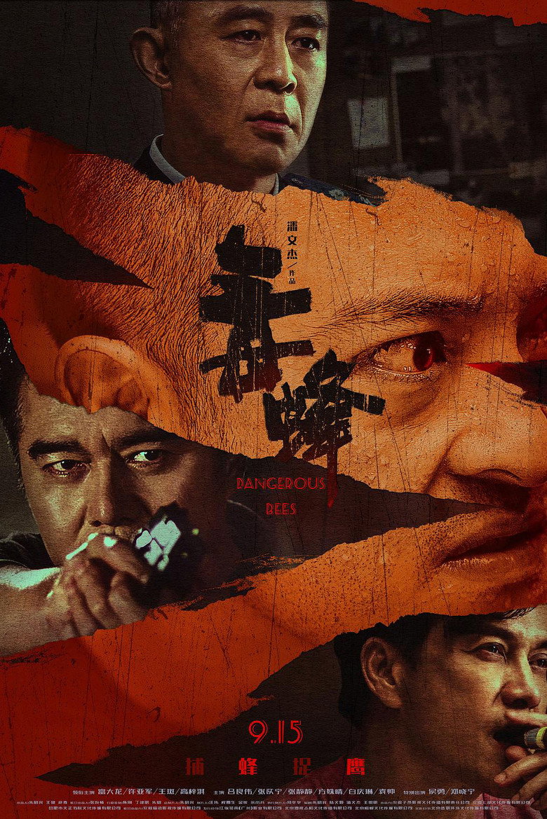 毒蜂 (2023) TMDB poster