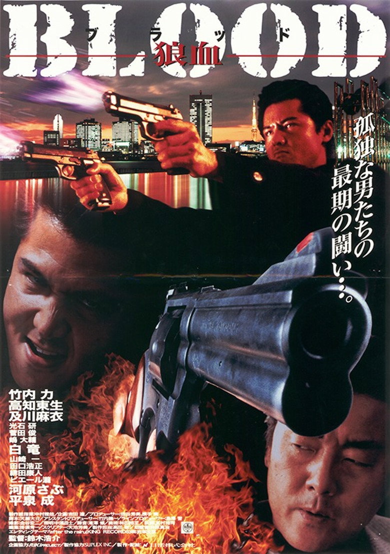ＢＬＯＯＤ　狼血 (1998) TMDB poster
