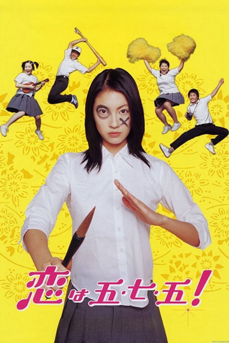 恋は五・七・五！ (2005) TMDB poster