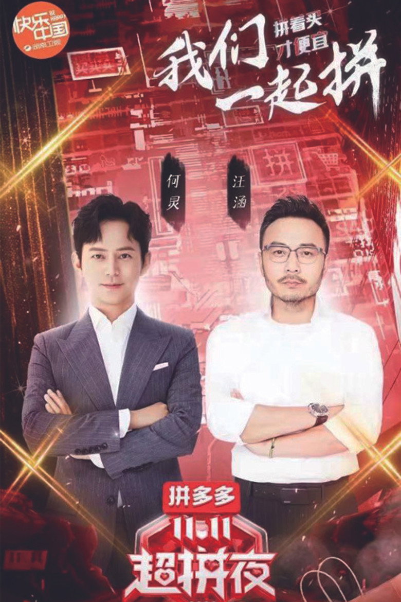 2020湖南卫视拼多多双十一超拼夜 (2020) TMDB poster