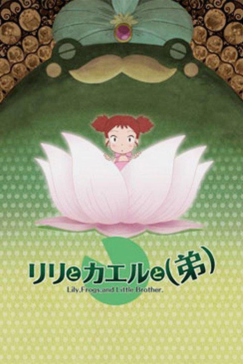 リリとカエルと(弟) (2006) TMDB poster