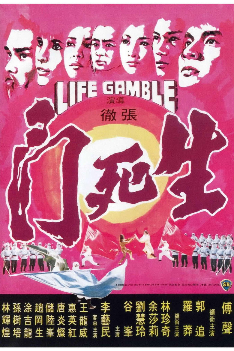 生死門 (1978) TMDB poster