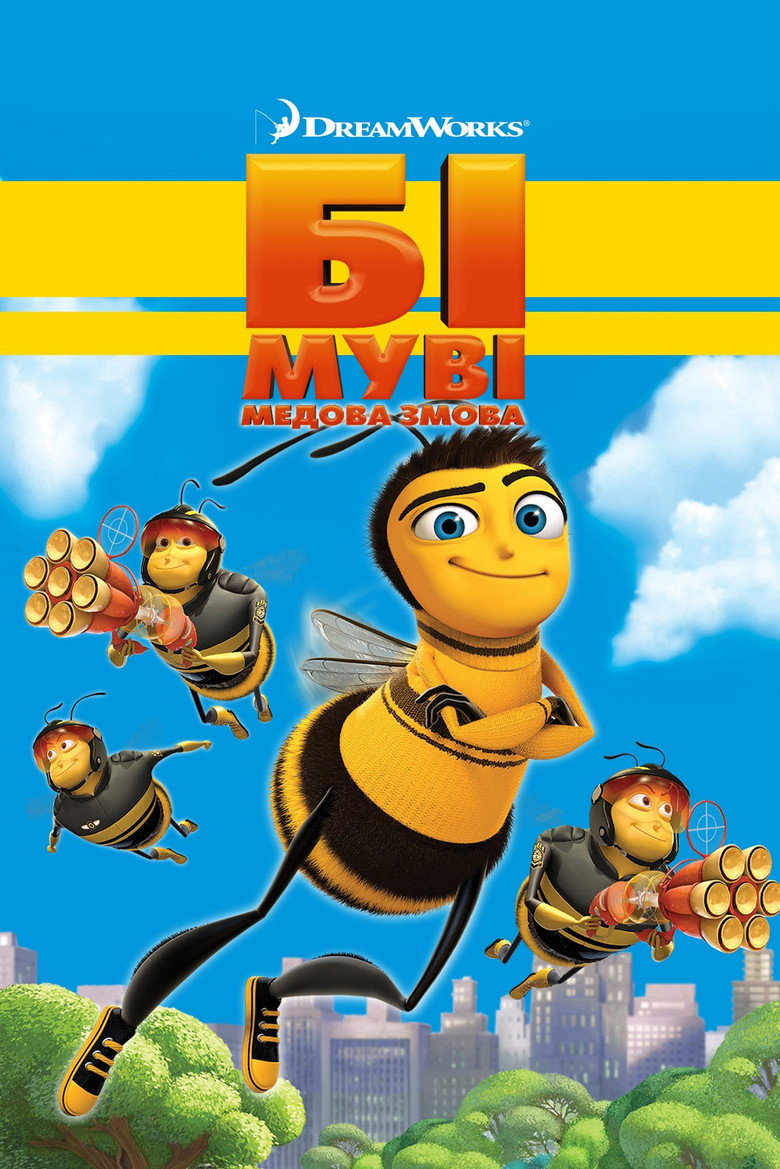 Бі Муві: Медова змова / Bee Movie (2007) TMDB poster
