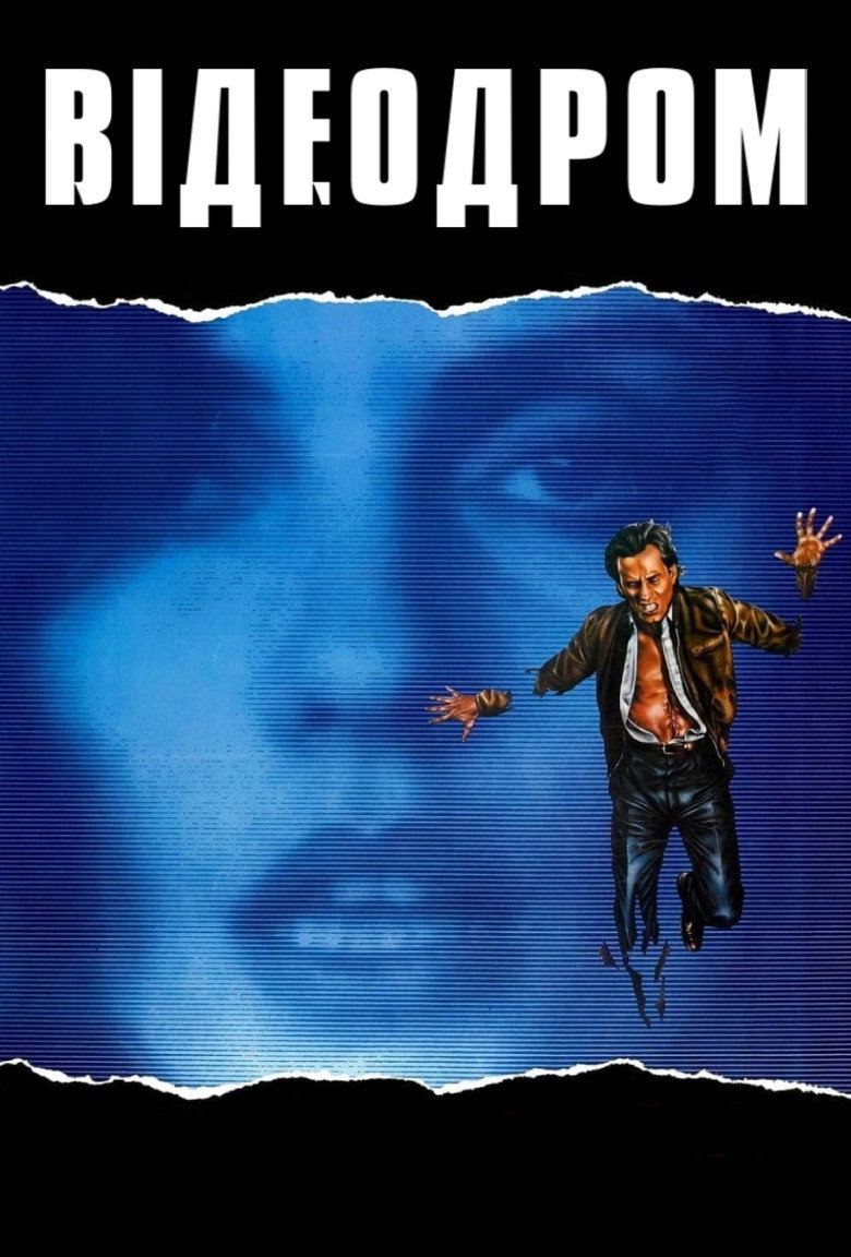 Відеодром / Videodrome (1983) TMDB poster