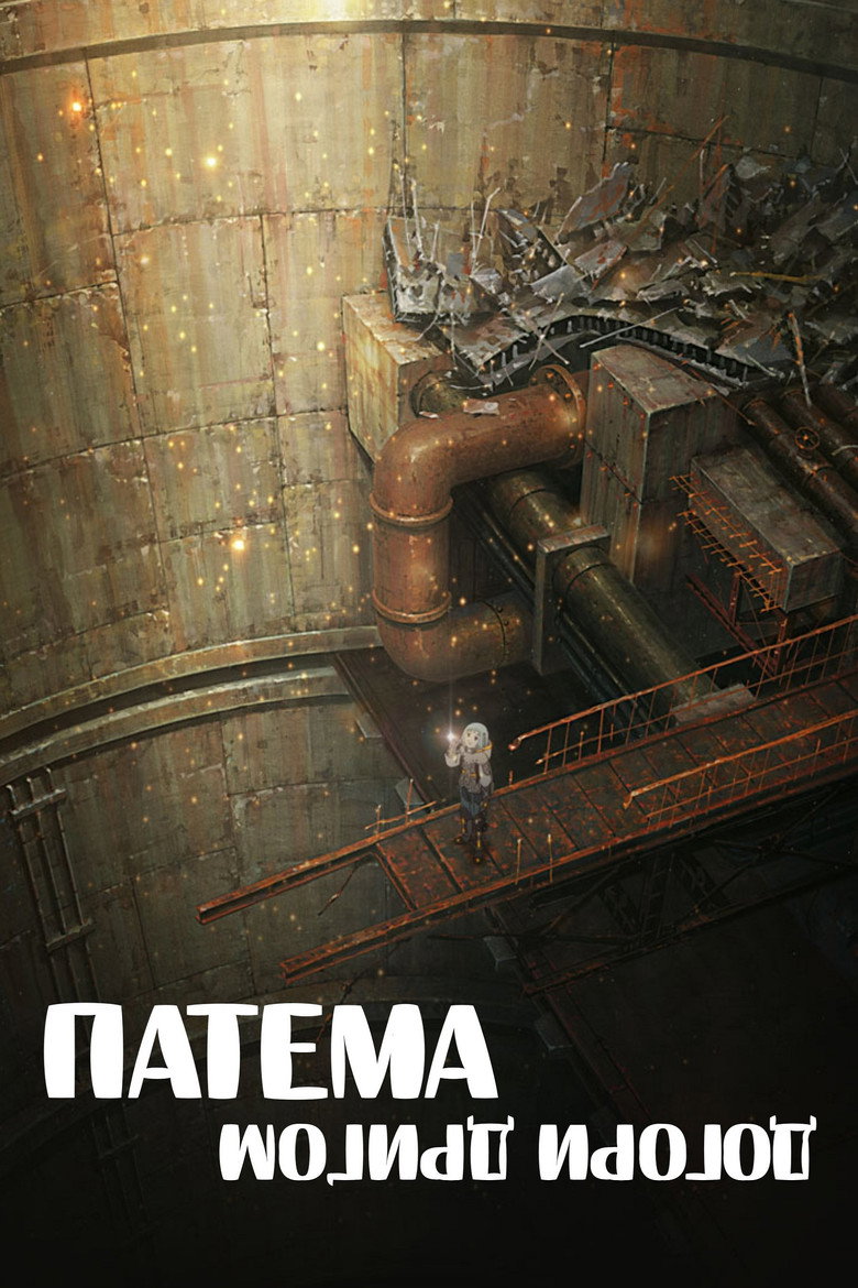 Патема догори дриґом / サカサマのパテマ (2013) TMDB poster