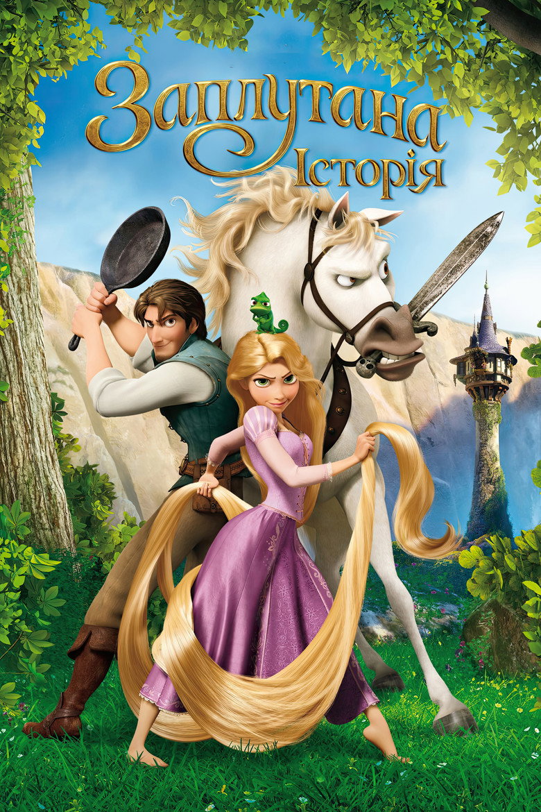 Рапунцель: Заплутана історія / Tangled (2010) TMDB poster