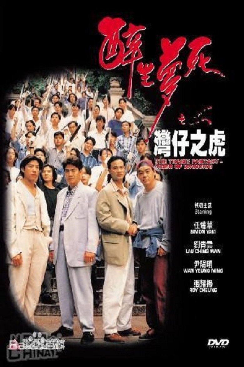 醉生夢死之灣仔之虎 (1994) TMDB poster
