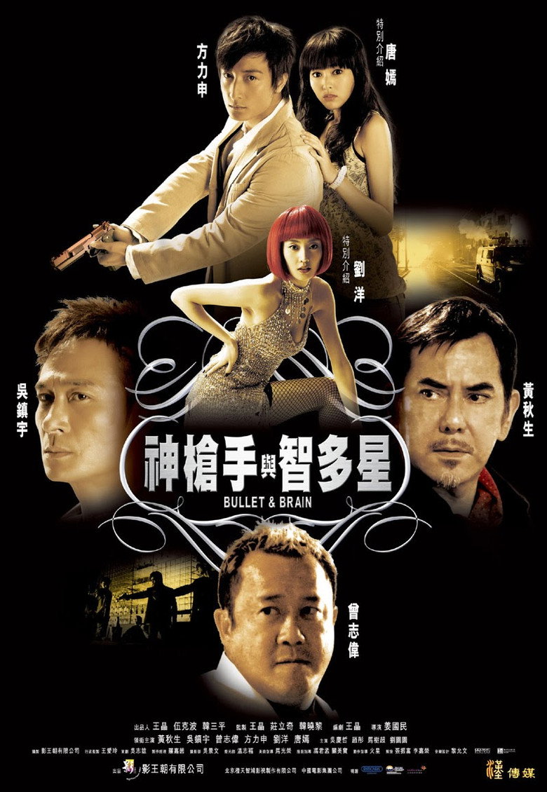 神枪手与智多星 (2007) TMDB poster