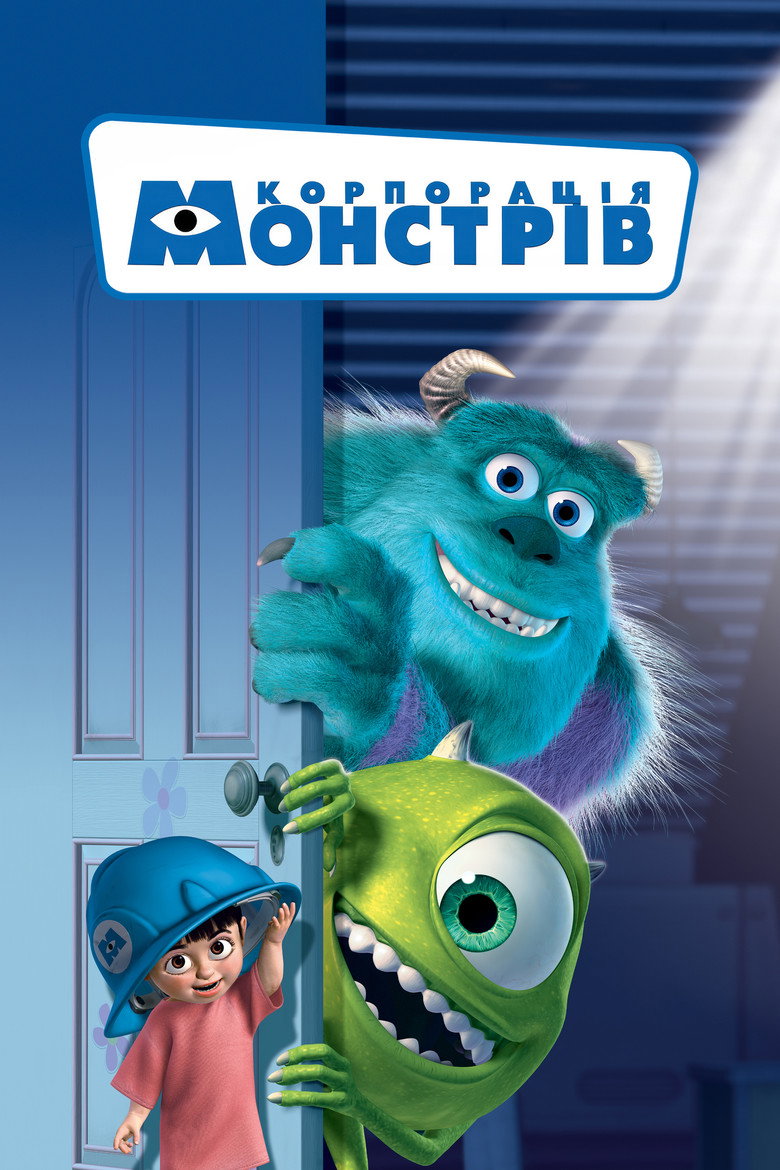 Корпорація монстрів / Monsters, Inc. (2001) TMDB poster