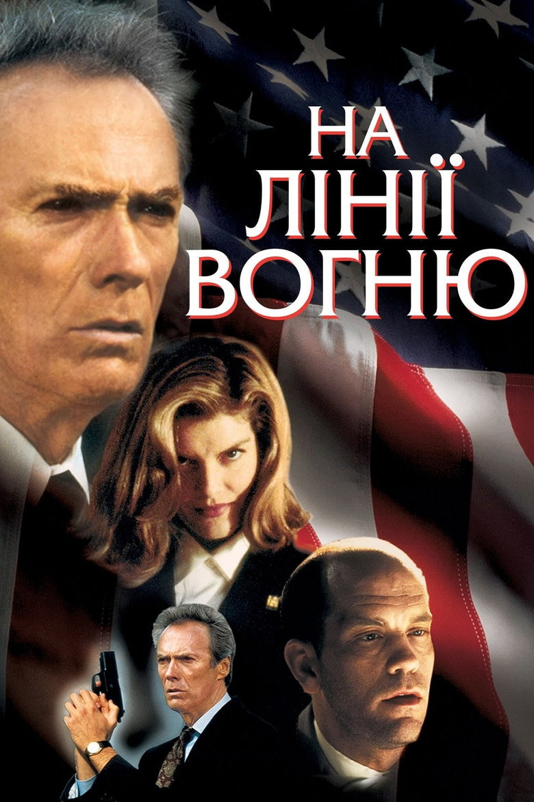 На лінії вогню / In the Line of Fire (1993) TMDB poster