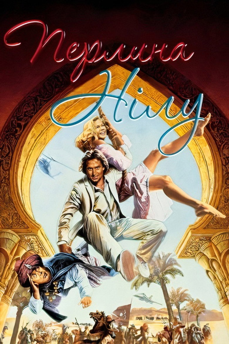 Перлина Нілу / The Jewel of the Nile (1985) TMDB poster