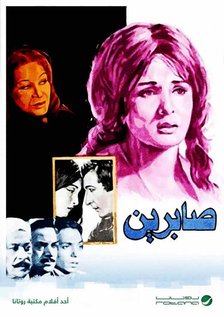 صابرين (1975) TMDB poster
