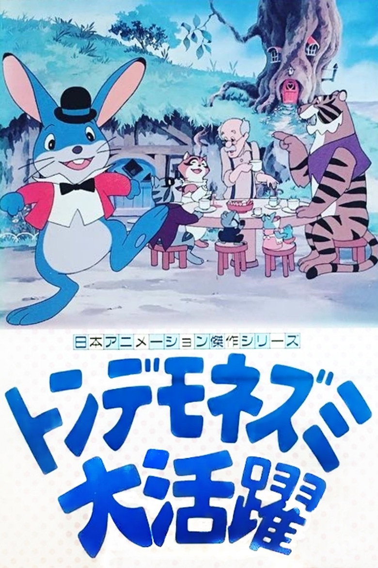 トンデモネズミ大活躍 (1979) TMDB poster