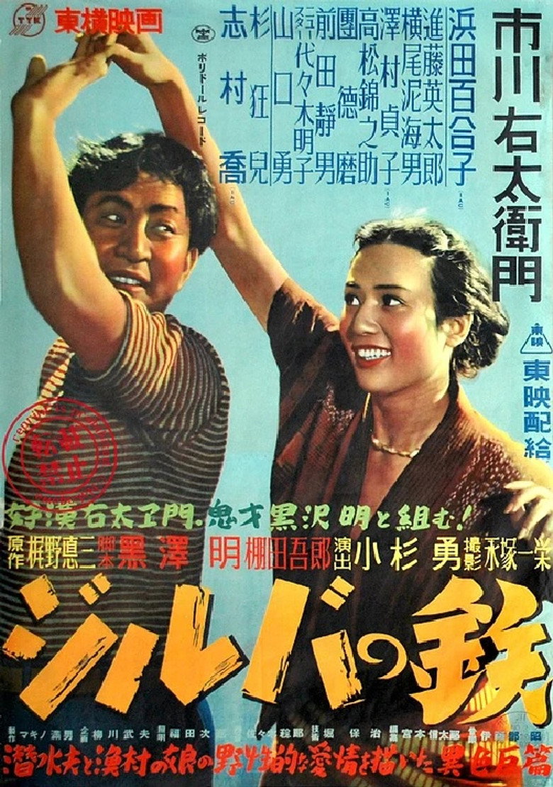 ジルバの鉄 (1950) TMDB poster