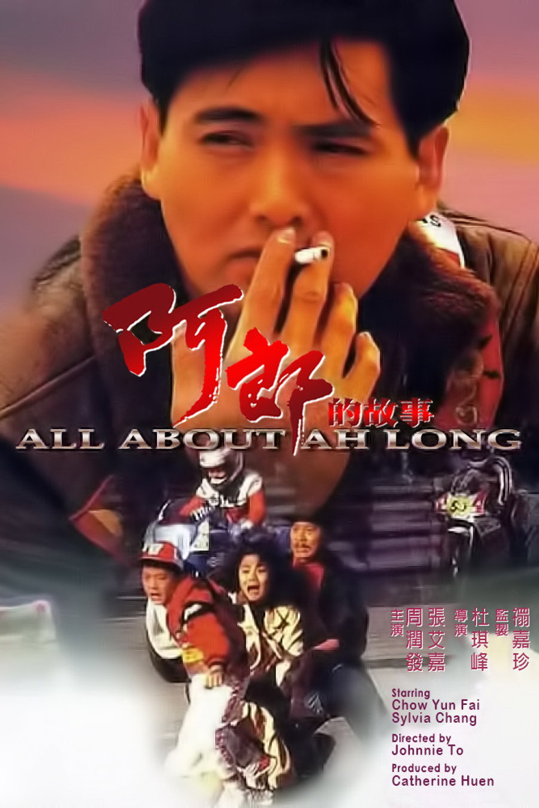 阿郎的故事 (1989) TMDB poster