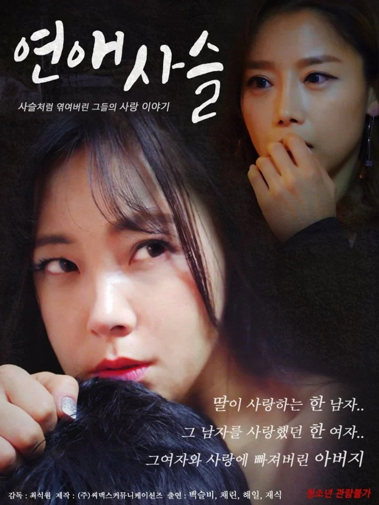 연애사슬 (2018) TMDB poster