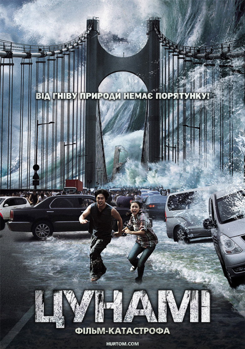 Приливна хвиля (Цунамі) / 해운대 (2009) TMDB poster