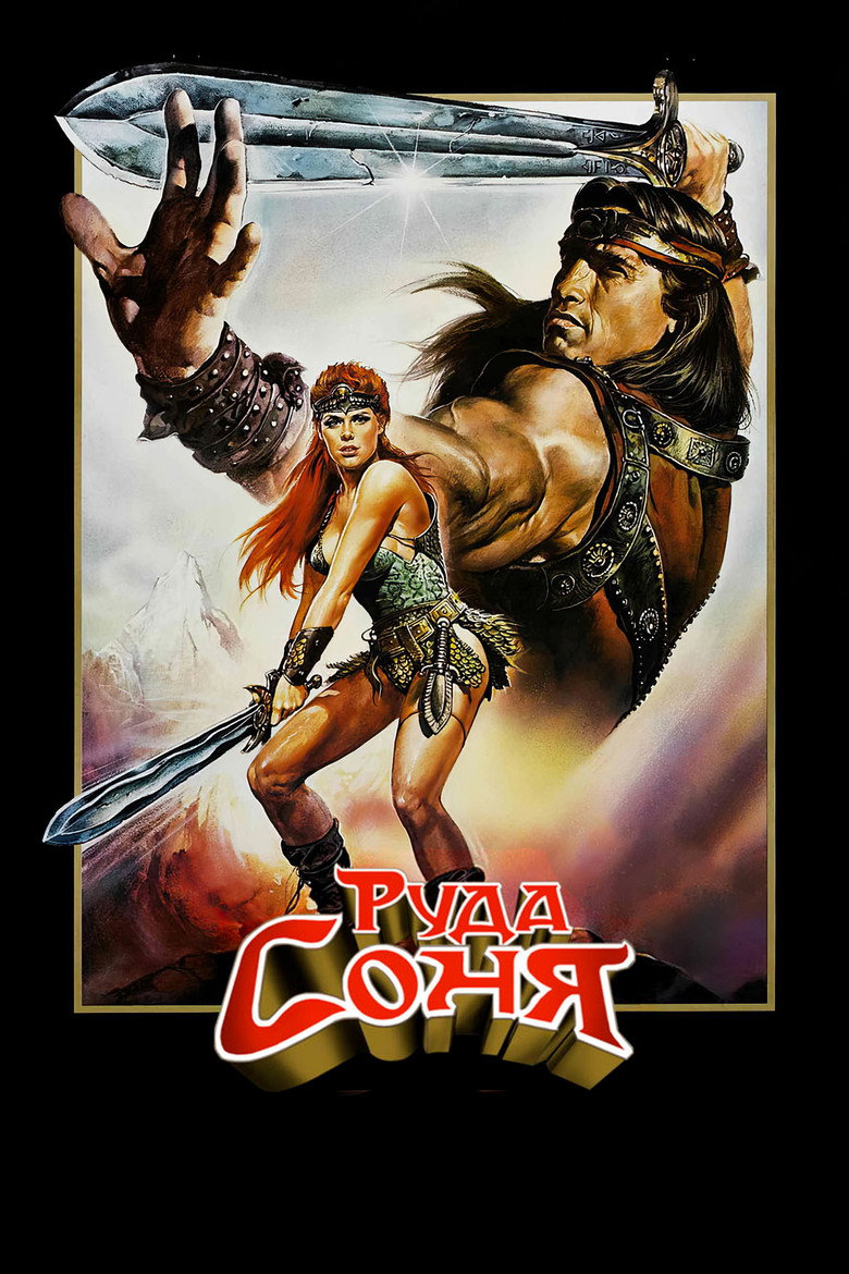 Руда Соня / Red Sonja (1985) TMDB poster