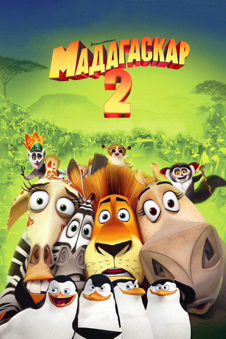 Мадагаскар 2: Втеча до Африки / Madagascar: Escape 2 Africa (2008) TMDB poster