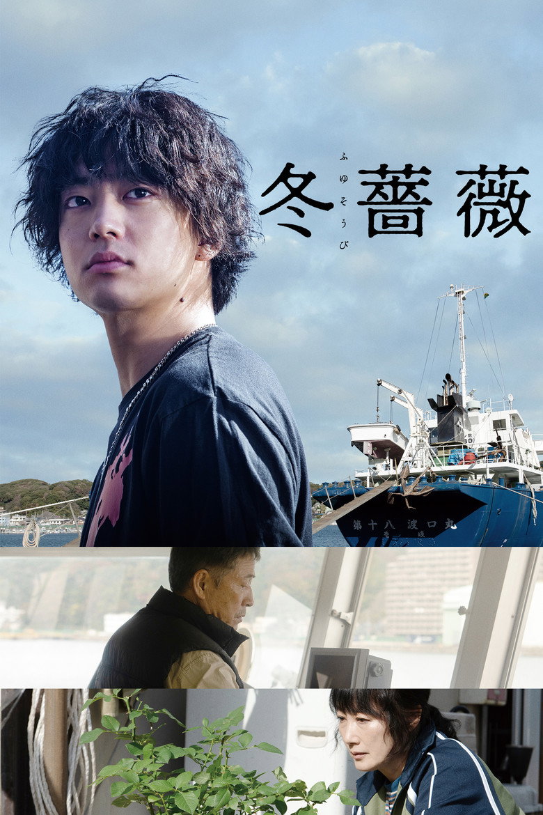 冬薔薇 (2022) TMDB poster