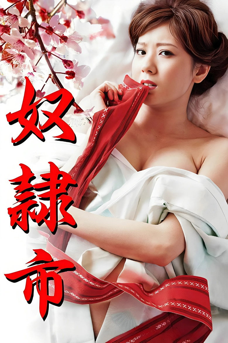 奴隷市 (2012) TMDB poster