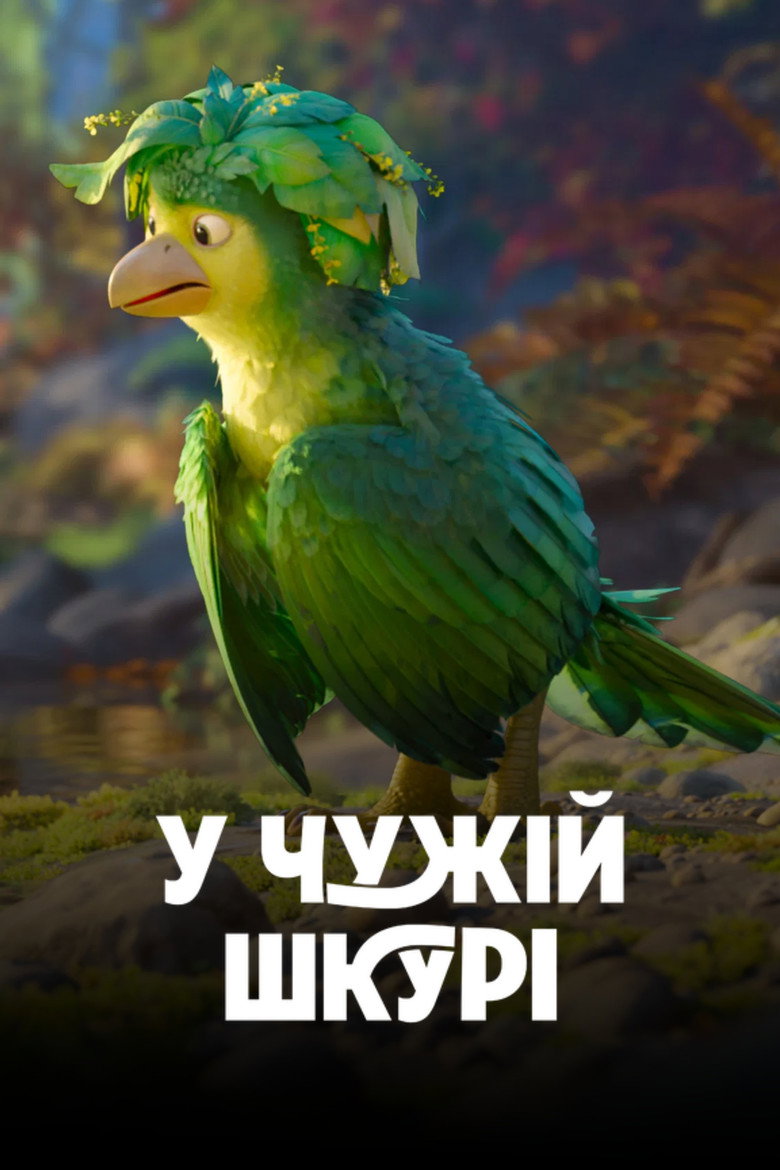 У чужій шкурі / Swapped (2026) TMDB poster