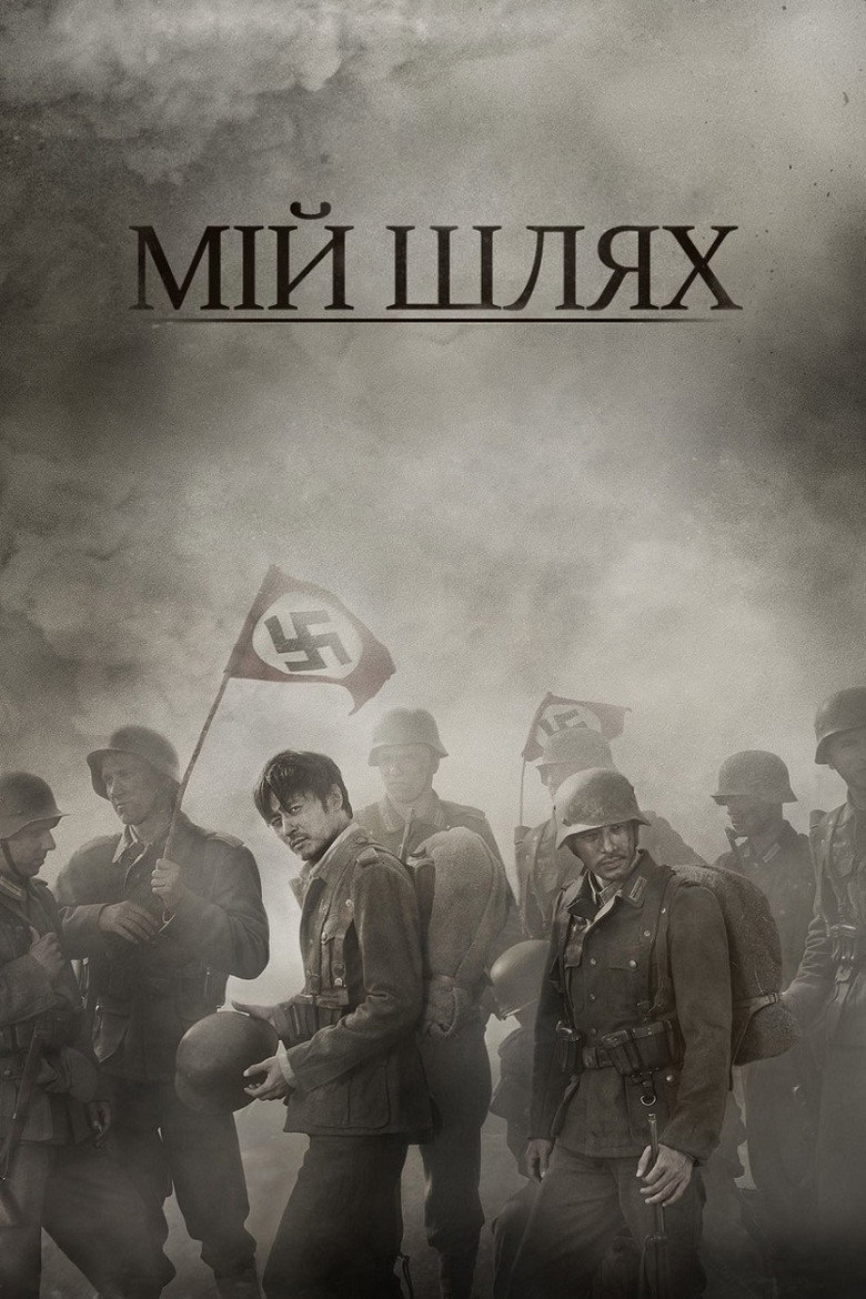 Мій Шлях / 마이웨이 (2011) TMDB poster