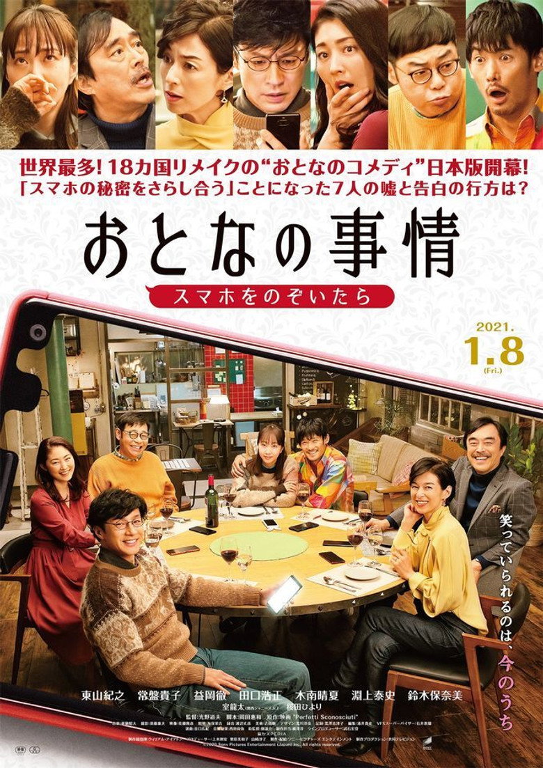 おとなの事情 スマホをのぞいたら (2021) TMDB poster