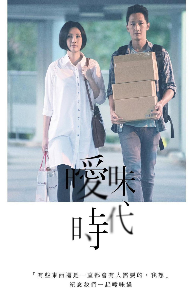 曖昧時代 (2016) TMDB poster