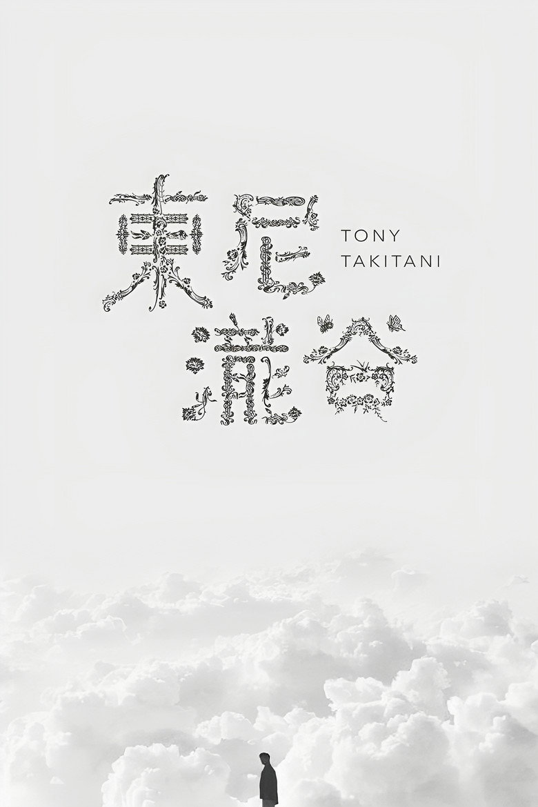 トニー滝谷 (2004) TMDB poster