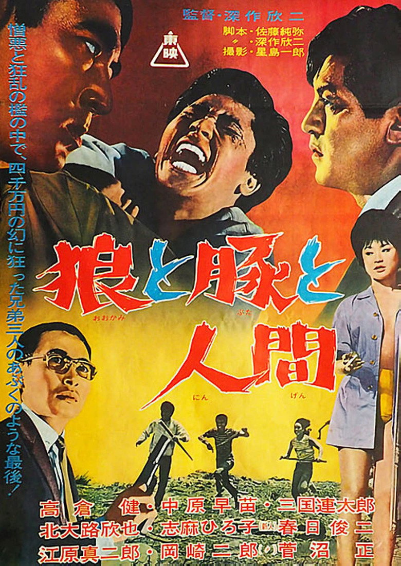 狼と豚と人間 (1964) TMDB poster