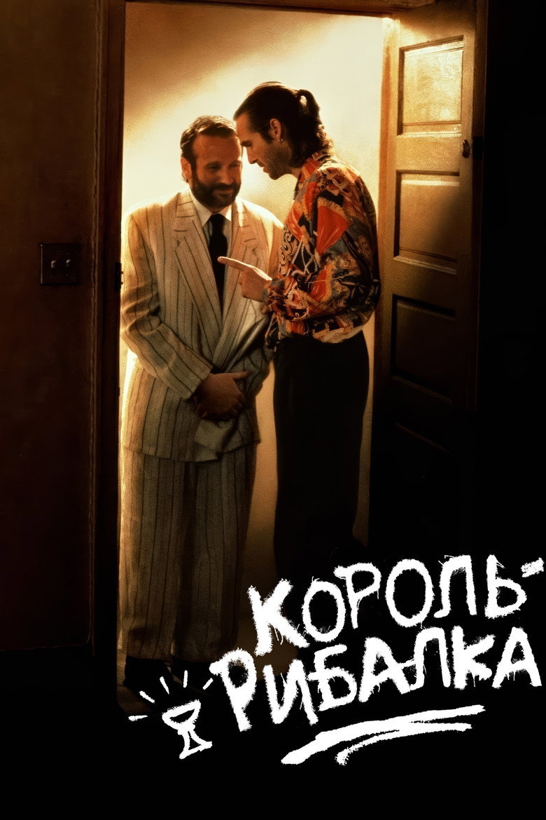 Король-рибалка / The Fisher King (1991) TMDB poster