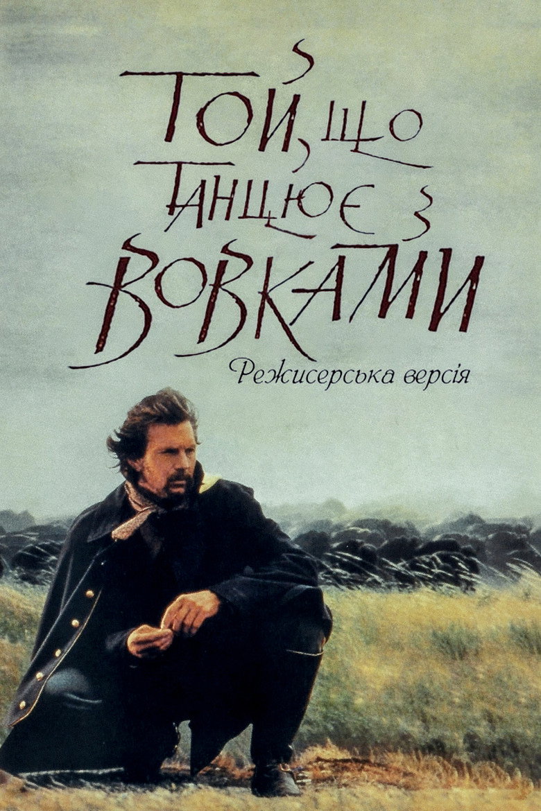Той, що танцює з вовками / Dances with Wolves (1990) TMDB poster