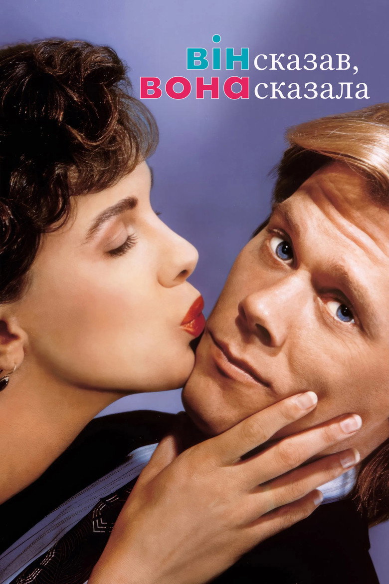 Він сказав, вона сказала / He Said, She Said (1991) TMDB poster