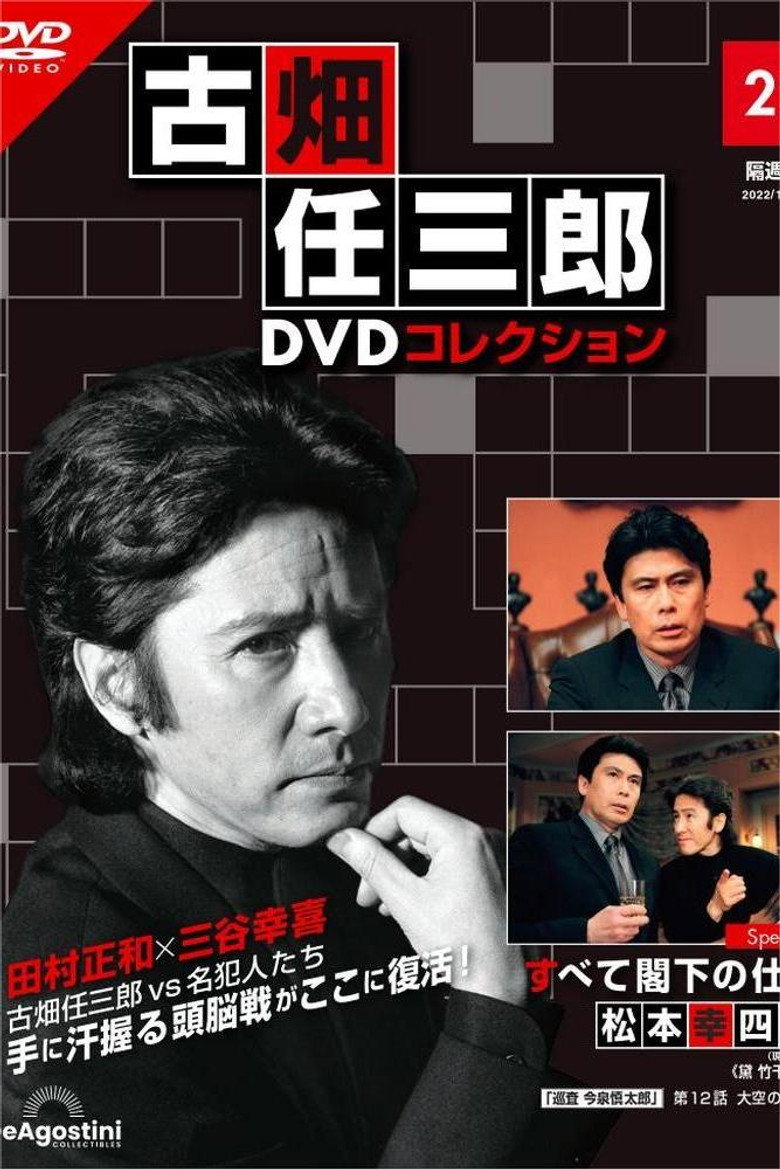 古畑任三郎　すべて閣下の仕業 (2004) TMDB poster