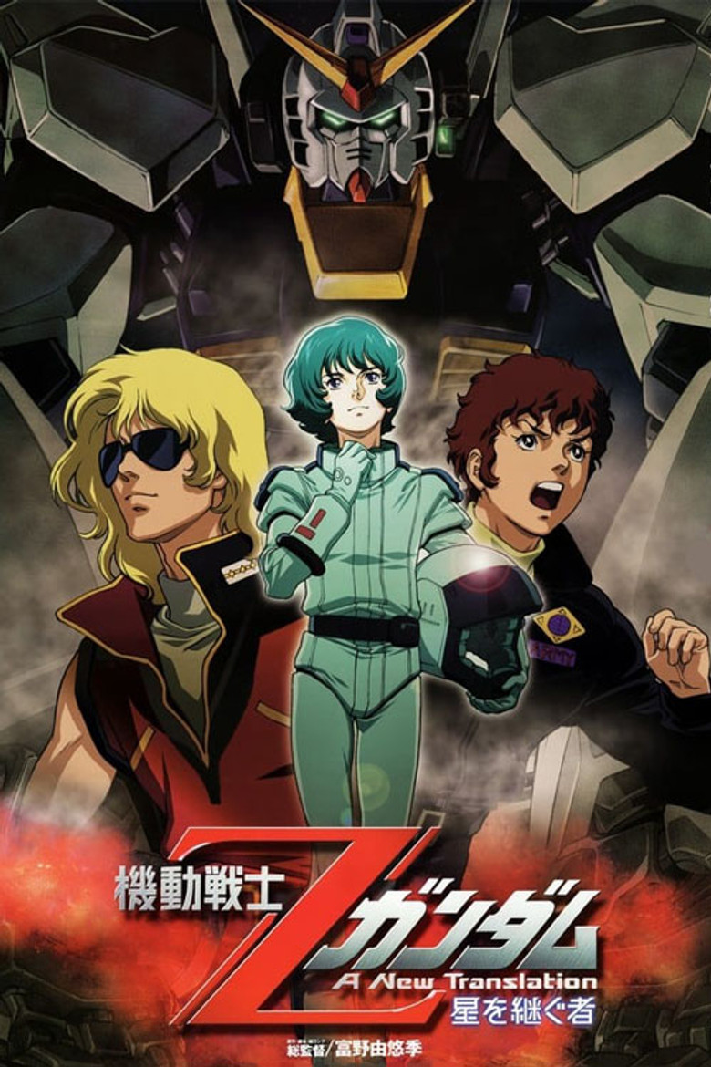 機動戦士Ζガンダム A New Translation 星を継ぐ者 (2005) TMDB poster
