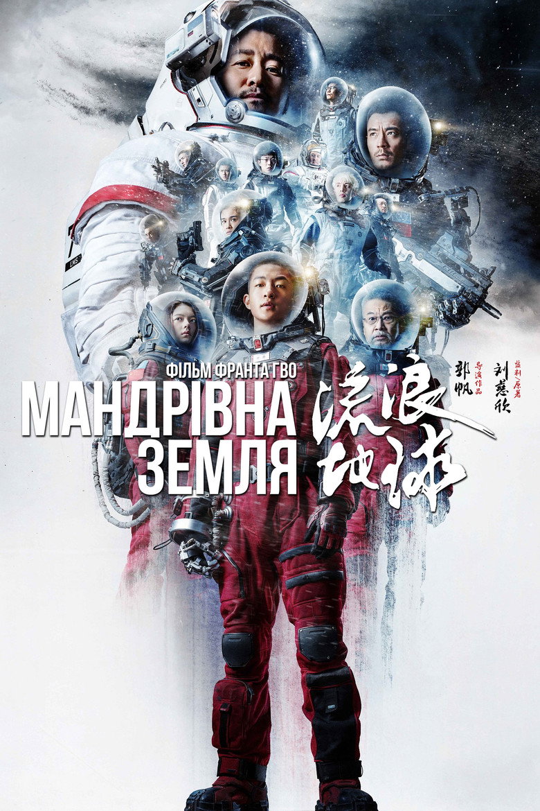 Мандрівна Земля / 流浪地球 (2019) TMDB poster