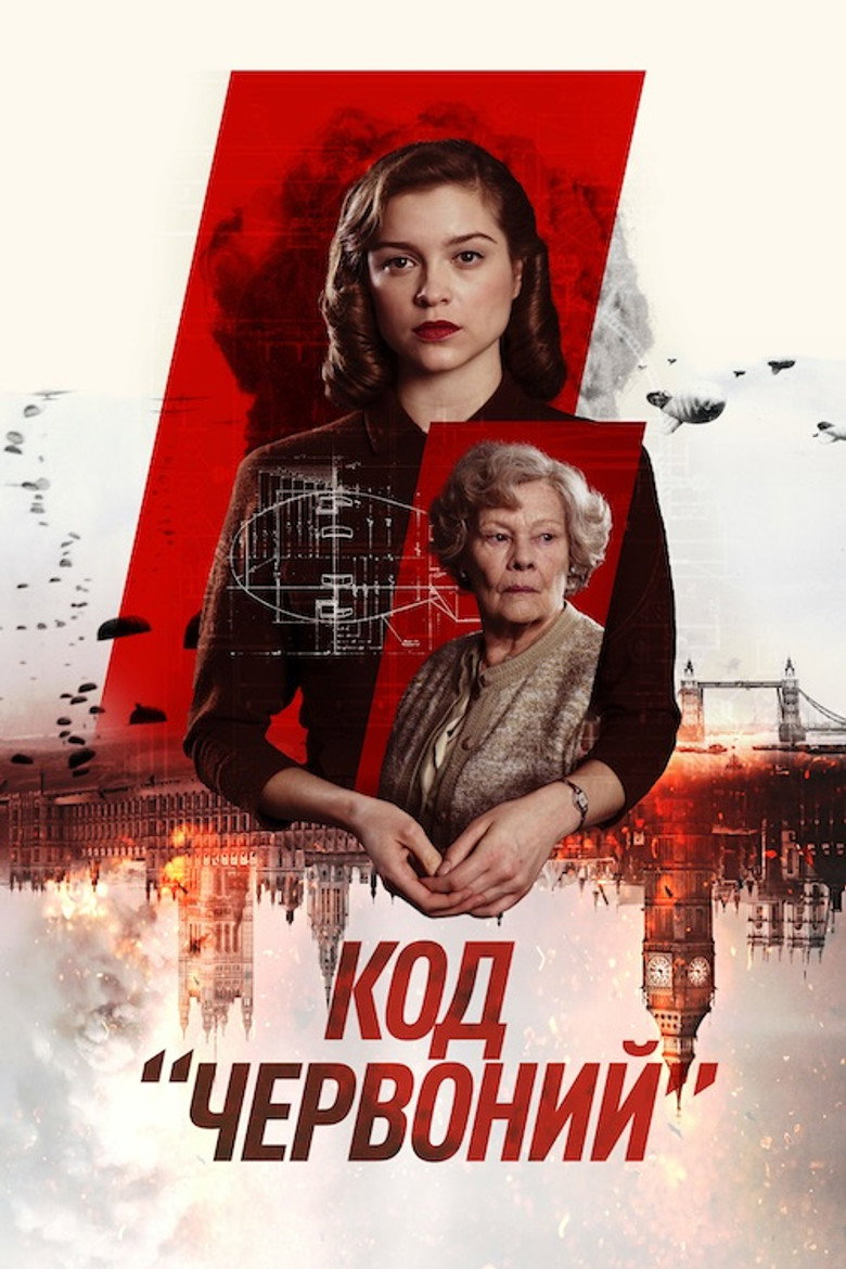 Код «Червоний» / Red Joan (2018) TMDB poster